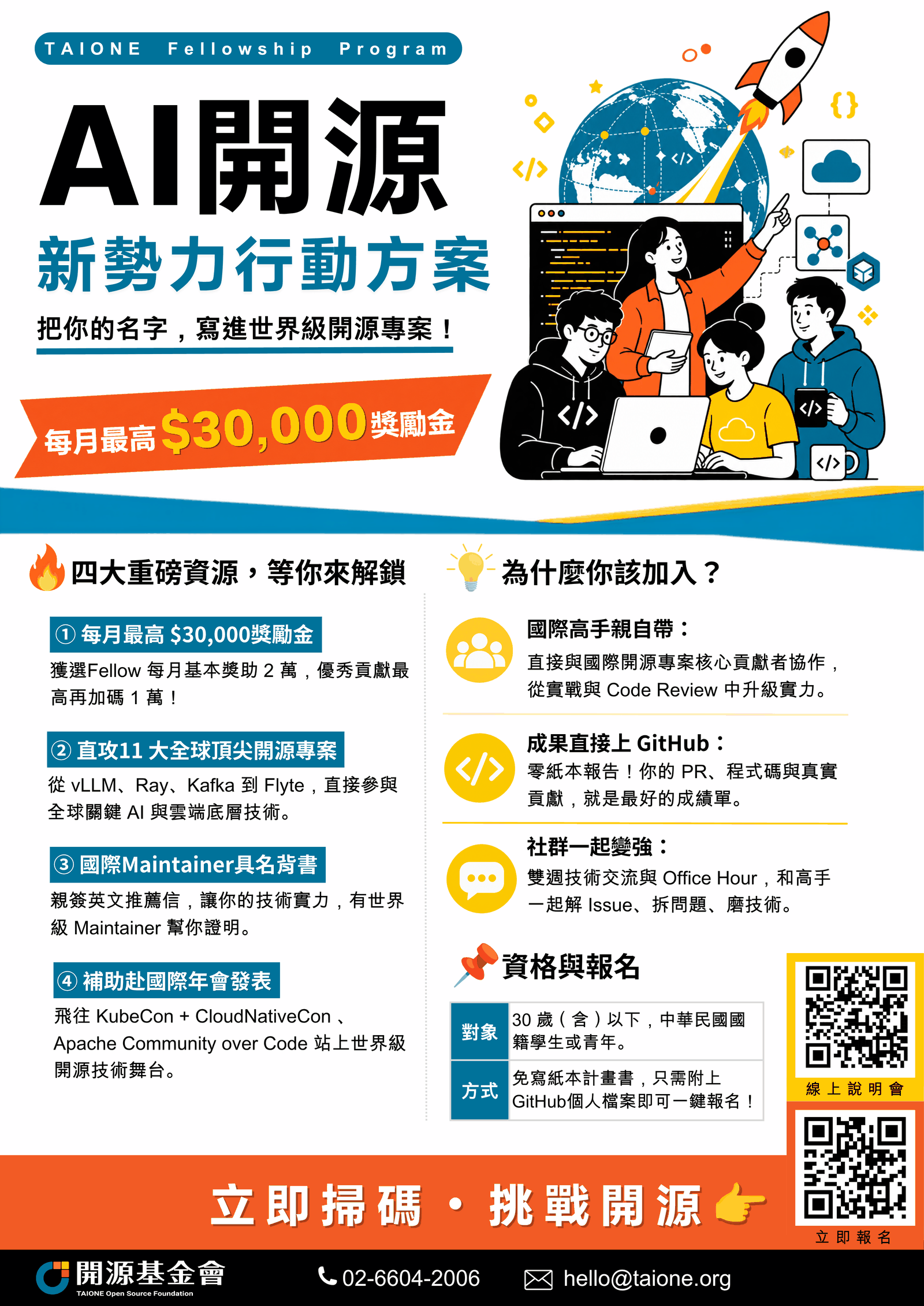 TAIONE Fellowship Program 線上說明會海報